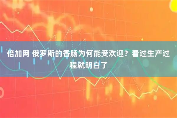倍加网 俄罗斯的香肠为何能受欢迎？看过生产过程就明白了