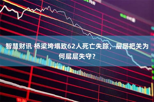 智慧财讯 桥梁垮塌致62人死亡失踪，层层把关为何层层失守？